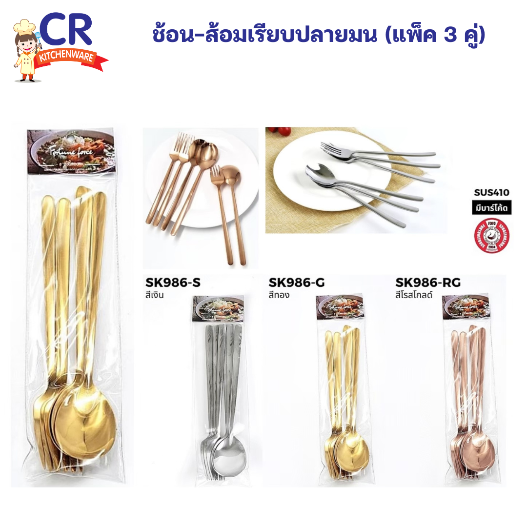 FOFO ช้อน-ส้อมเรียบปลายมน (แพ็ค 3 คู่)