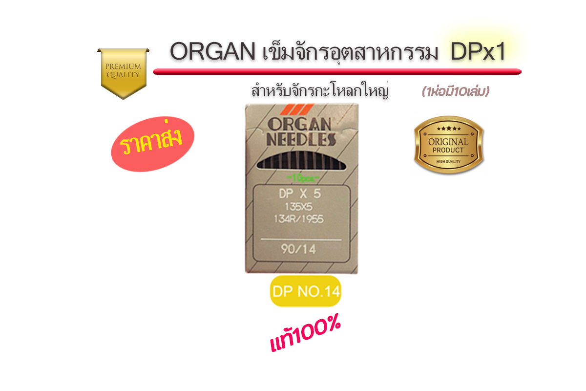 เข็มจักรออแกนDPจักรอุตสาหกรรม แท้ๆ สำหรับ จักรโพ้งอุตสาหกรรม