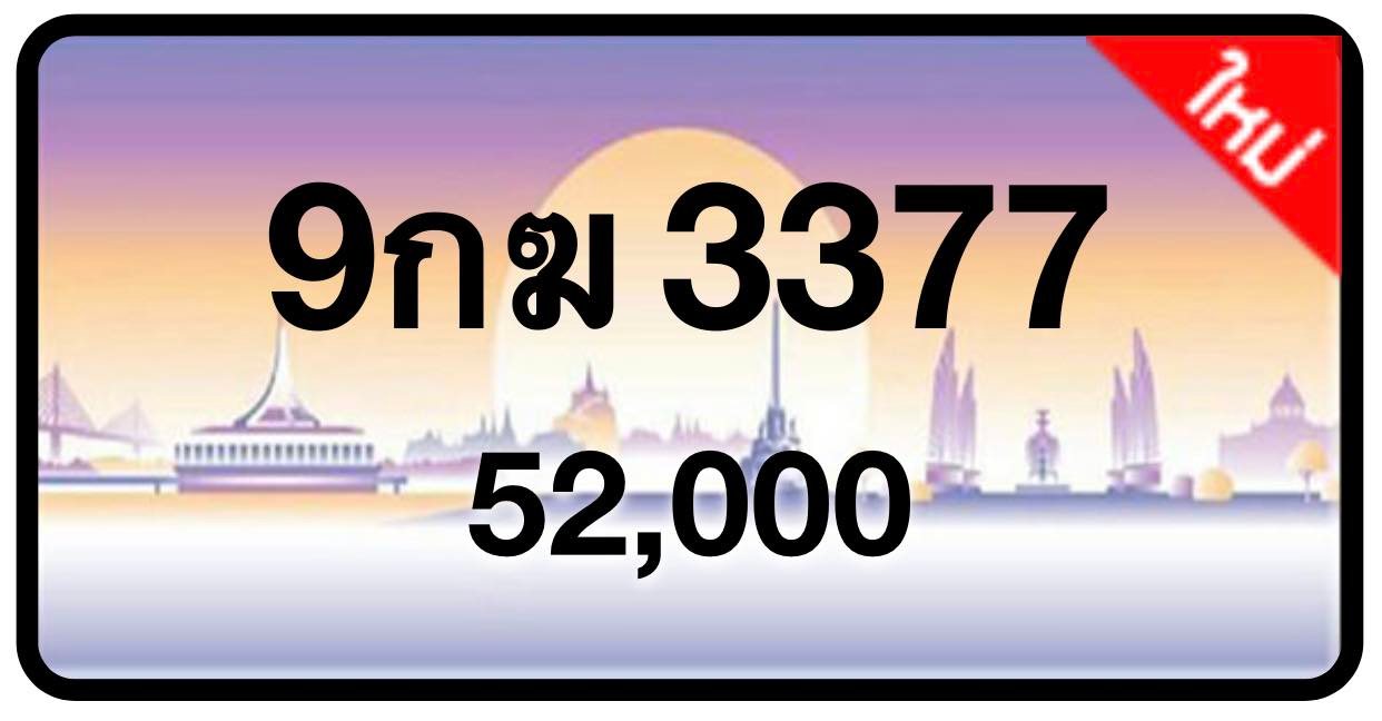 ป้ายทะเบียนประมูลกรุงเทพฯ สำหรับรถเก๋ง รถยนต์ 7 ที่นั่ง รถตู้ vip รถกระบะ 4 ประตู