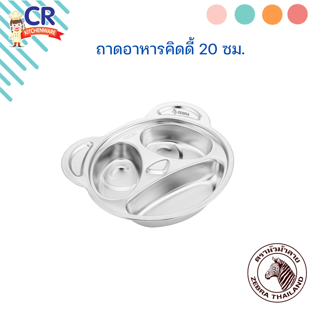Zebra ถาดหลุม สแตนเลส คิดดี้ รูปหมี 20 ซม. ตราหัวม้าลาย