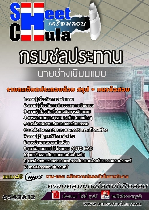แนวข้อสอบนายช่างเขียนแบบ กรมชลประทาน