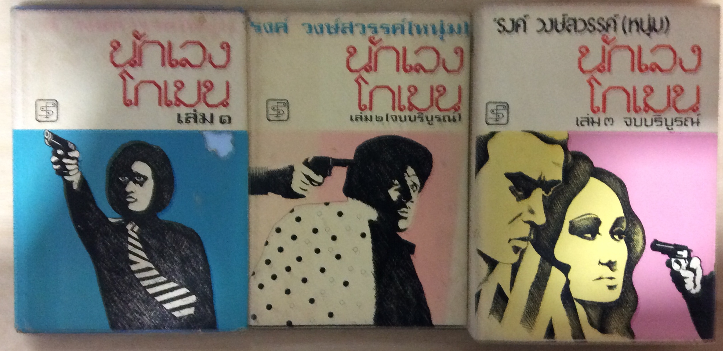 นักเลงโกเมน พิมพ์ครั้งแรก (3 เล่มจบ)/รงค์