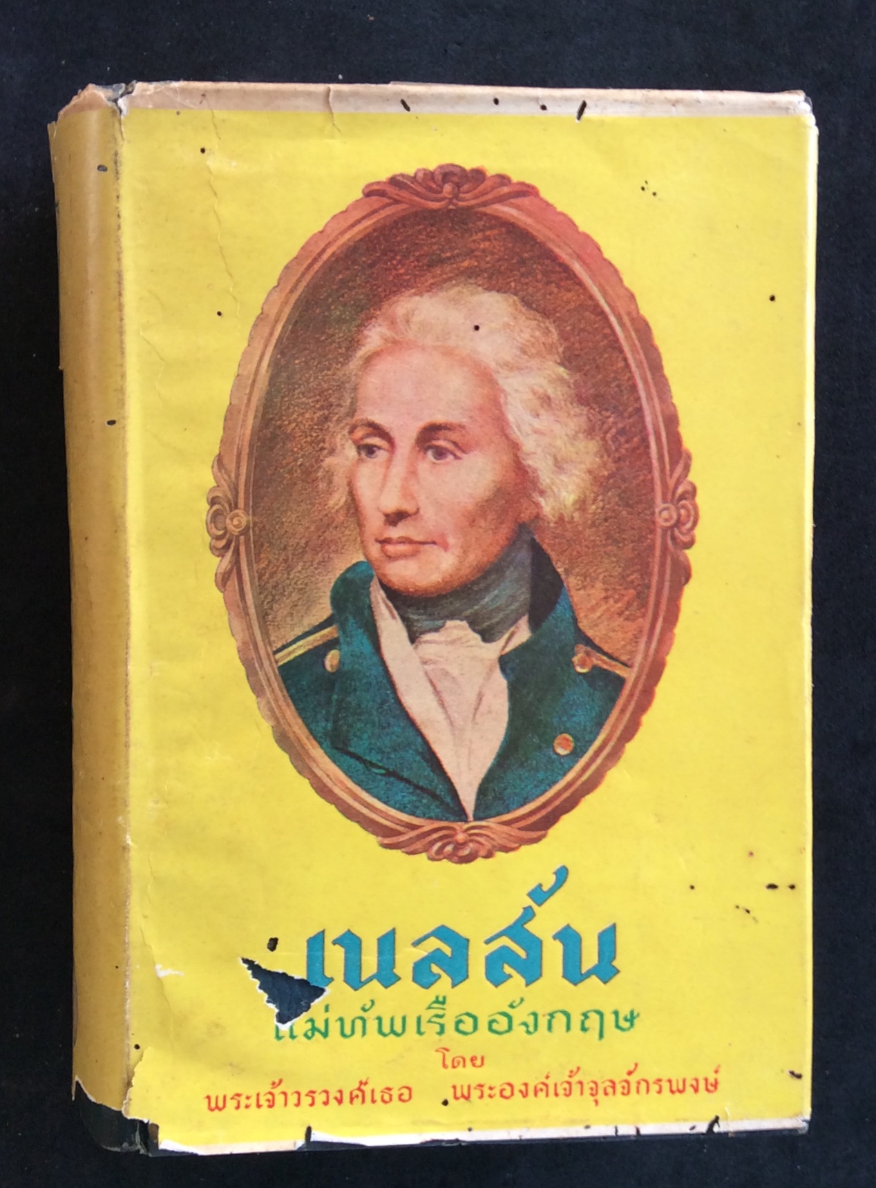 เนลสันแม่ทัพเรืออังกฤษ/พระองค์เจ้าจุลจักรพงษ์