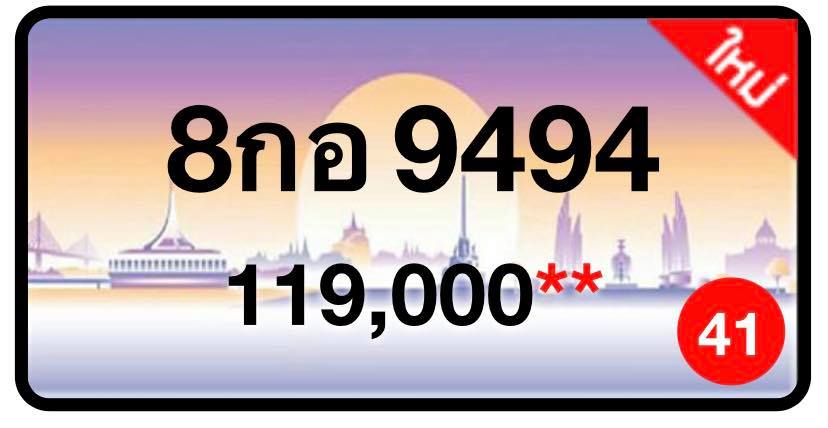 ป้ายทะเบียนประมูลกรุงเทพฯ สำหรับรถเก๋ง รถยนต์ 7 ที่นั่ง รถตู้ vip รถกระบะ 4 ประตู