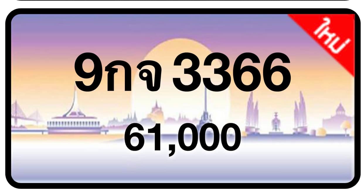ป้ายทะเบียนประมูลกรุงเทพฯ สำหรับรถเก๋ง รถยนต์ 7 ที่นั่ง รถตู้ vip รถกระบะ 4 ประตู (รย.1)