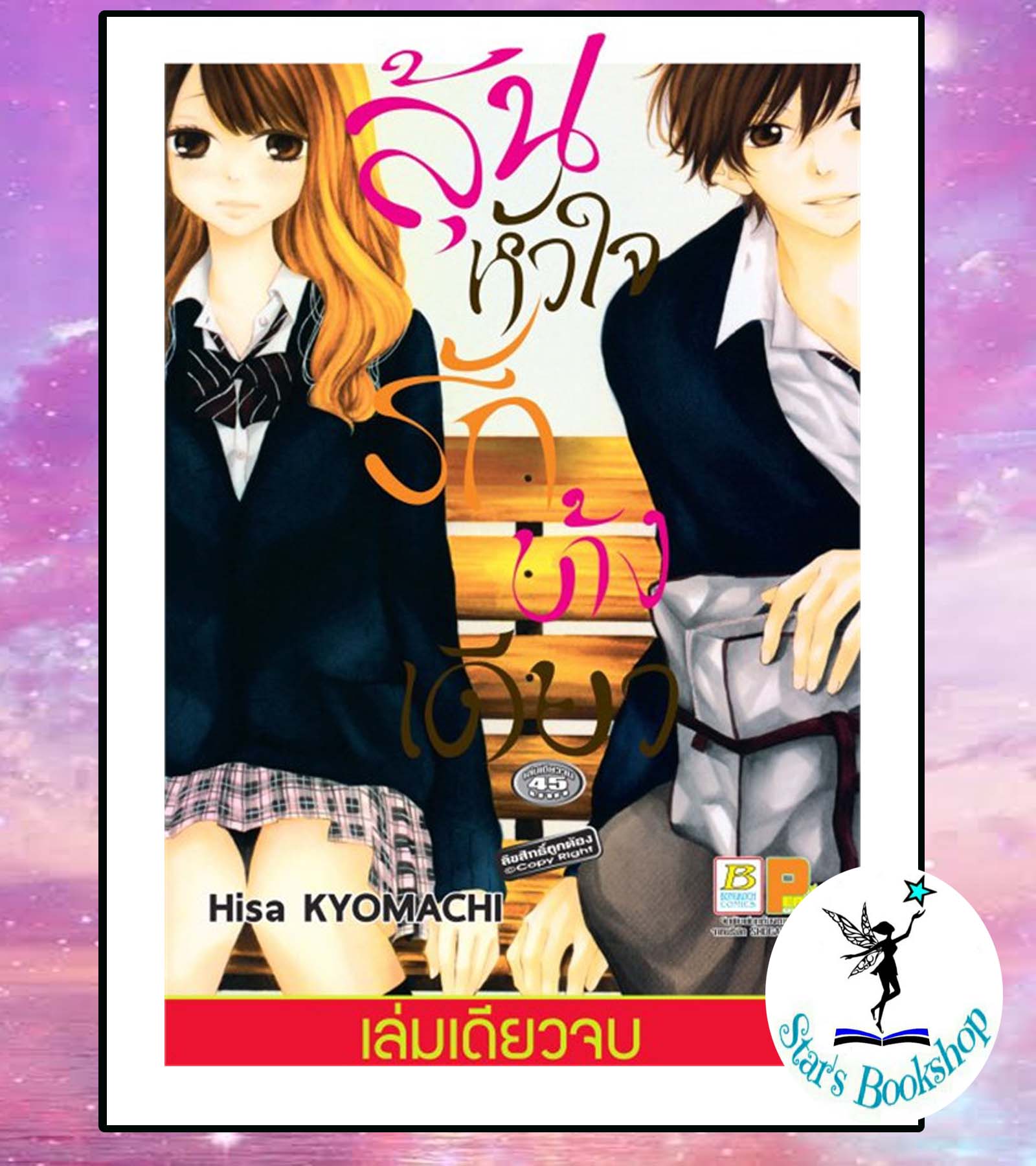 ลุ้นหัวใจ รักข้างเดียว (เล่มเดียวจบ) : ให้เช่า