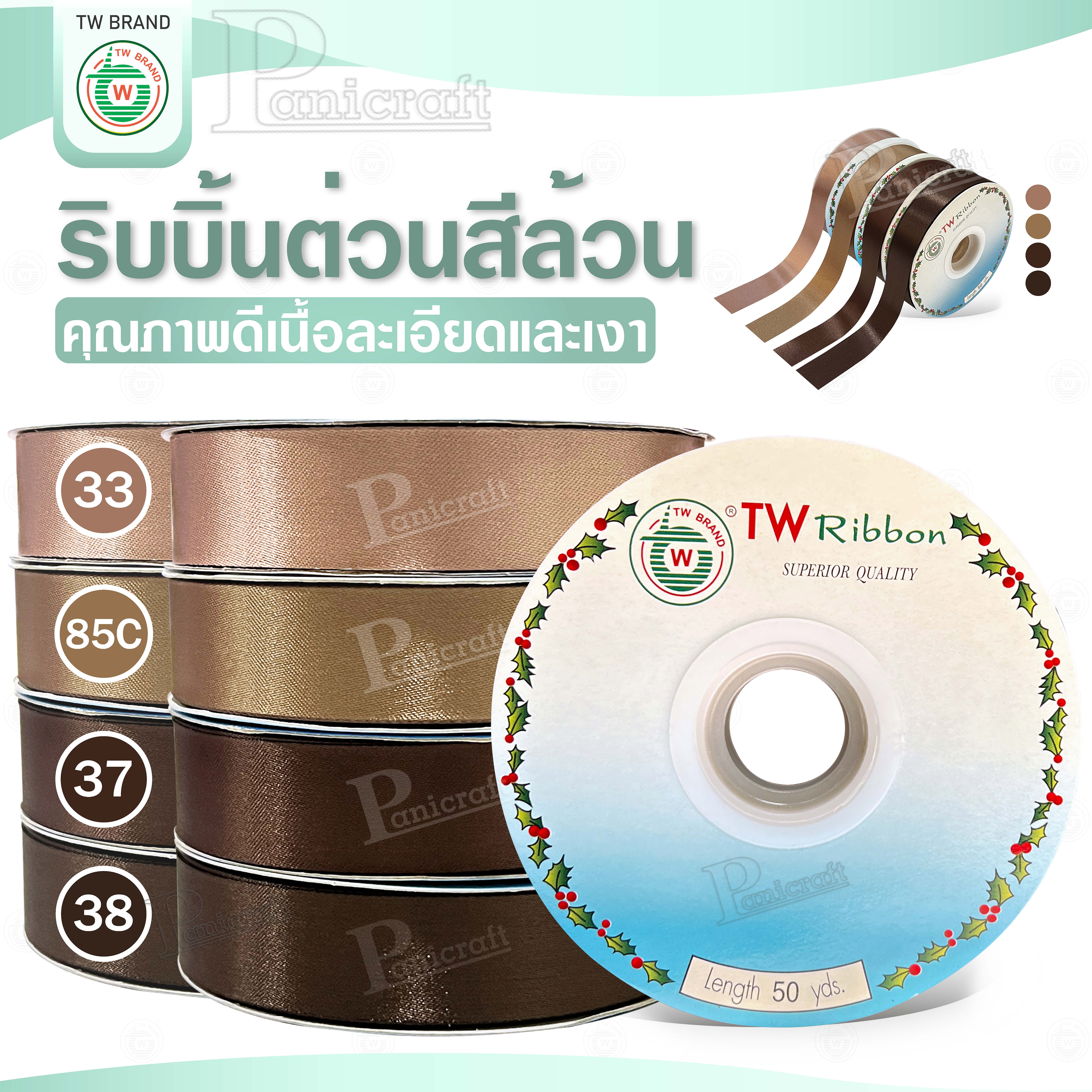 tw ริบบิ้นผ้าต่วน TW ยาว 50 หลา(โทน น้ำตาล ม่วง ฟ้า) ขนาด 10 mm.13mm 16mm 22mm 30mm 40mm 50mm 60 mm.