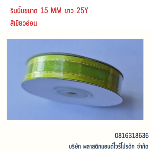 ริบบิ้นผ้าชีฟอง ริบบิ้นผ้าแก้ว RBSF-01