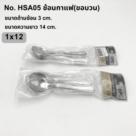 ช้อนกาแฟ ขอบวน (HSA05) (แพ็คละ 6 ชิ้น)