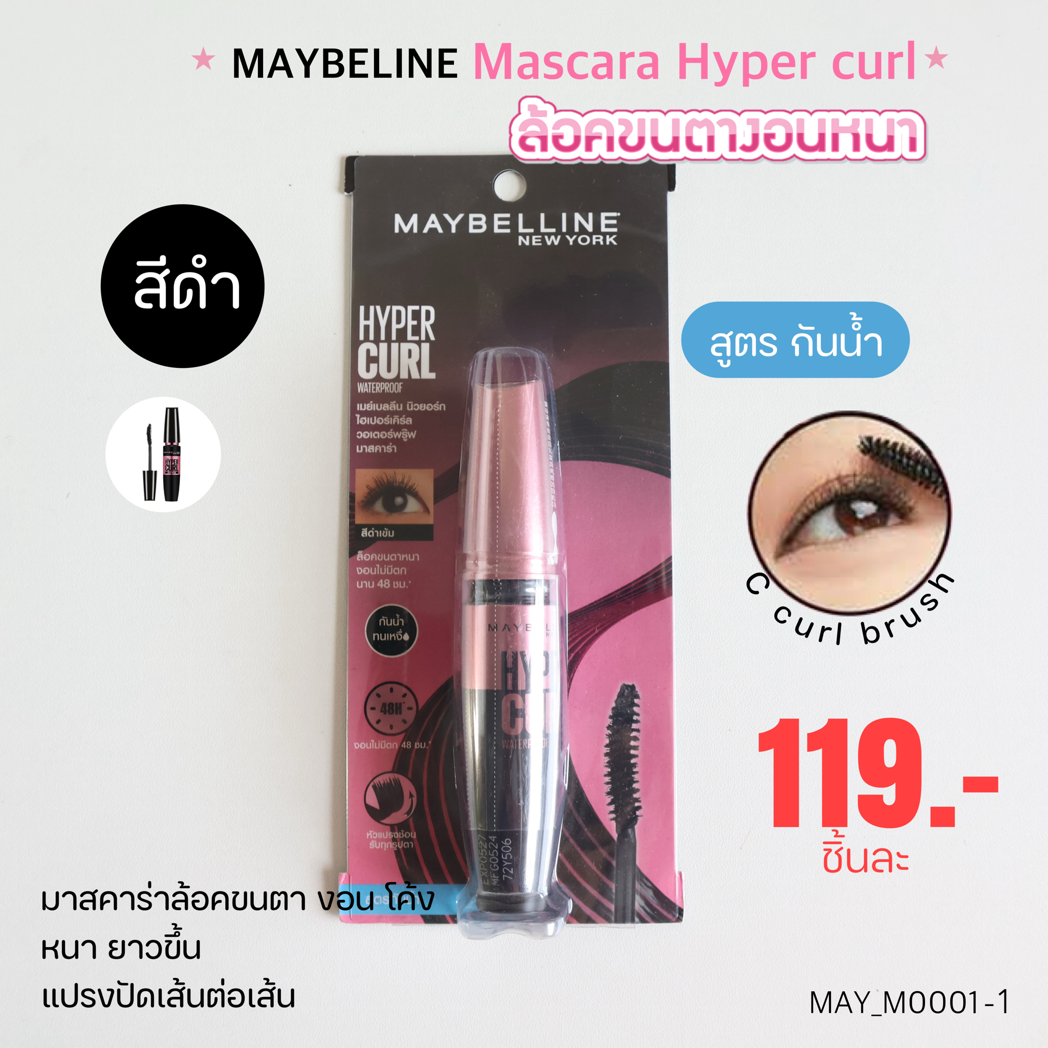 มาสคาร่า Maybelline The Hyper Curl Mascara 9.2 ml💛 สีดำเข้ม Water Proof สูตรกันน้ำ