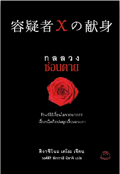 กลลวงซ่อนตาย