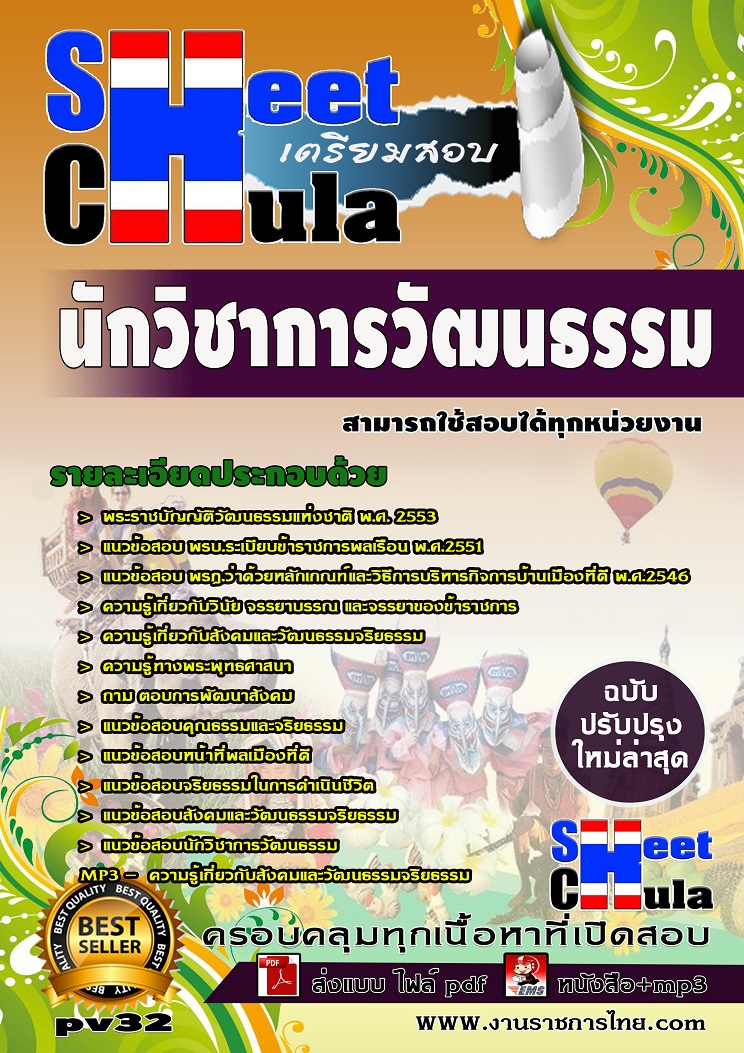 แนวข้อสอบนักวิชาการวัฒนธรรม ใช้สอบทุกหน่วยงานราชการ