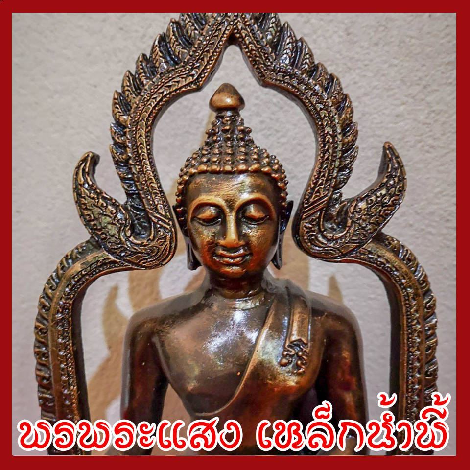 พระหลวงพ่อเพชร จังหวัดพิจิตร หน้าตัก 5 นิ้ว องค์สีมันปู วัตถุมงคล เนื้อมวลสารแร่เหล็กน้ำพี้