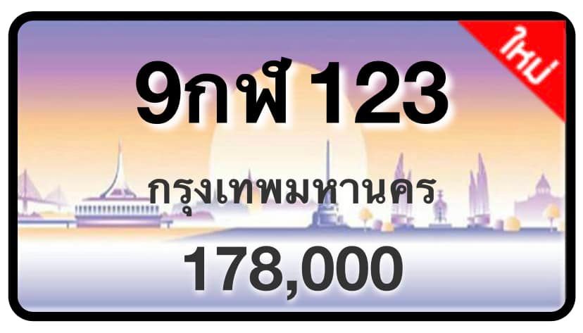 ป้ายทะเบียนประมูลกรุงเทพฯ สำหรับรถเก๋ง รถยนต์ 7 ที่นั่ง รถตู้ vip รถกระบะ 4 ประตู (รย.1)