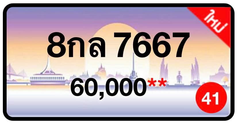ป้ายทะเบียนประมูลกรุงเทพฯ สำหรับรถเก๋ง รถยนต์ 7 ที่นั่ง รถตู้ vip รถกระบะ 4 ประตู
