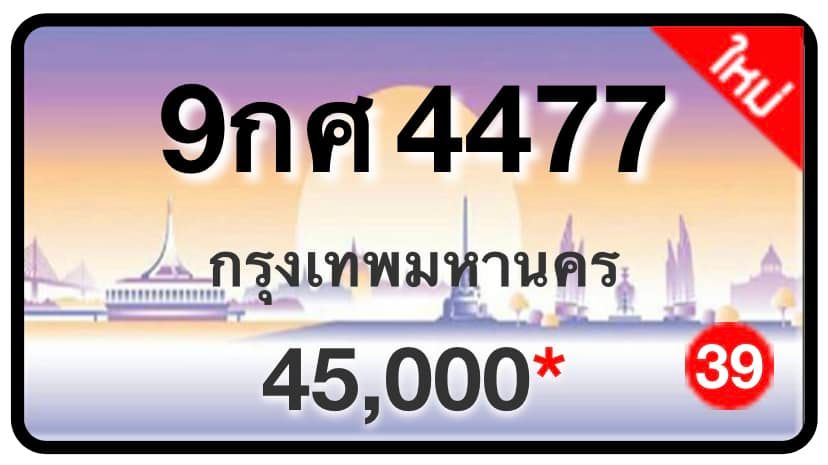 ป้ายทะเบียนประมูลกรุงเทพฯ สำหรับรถเก๋ง รถยนต์ 7 ที่นั่ง รถตู้ vip รถกระบะ 4 ประตู (รย.1)