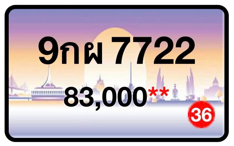 ป้ายทะเบียนประมูลกรุงเทพฯ สำหรับรถเก๋ง รถยนต์ 7 ที่นั่ง รถตู้ vip รถกระบะ 4 ประตู (รย.1)