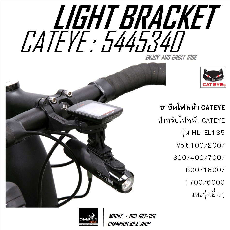 ขาจับไฟหน้าจักรยาน CATEYE : 5445340 CATEYE LIGHT BRACKET FIT ON GOPRO MOUNT