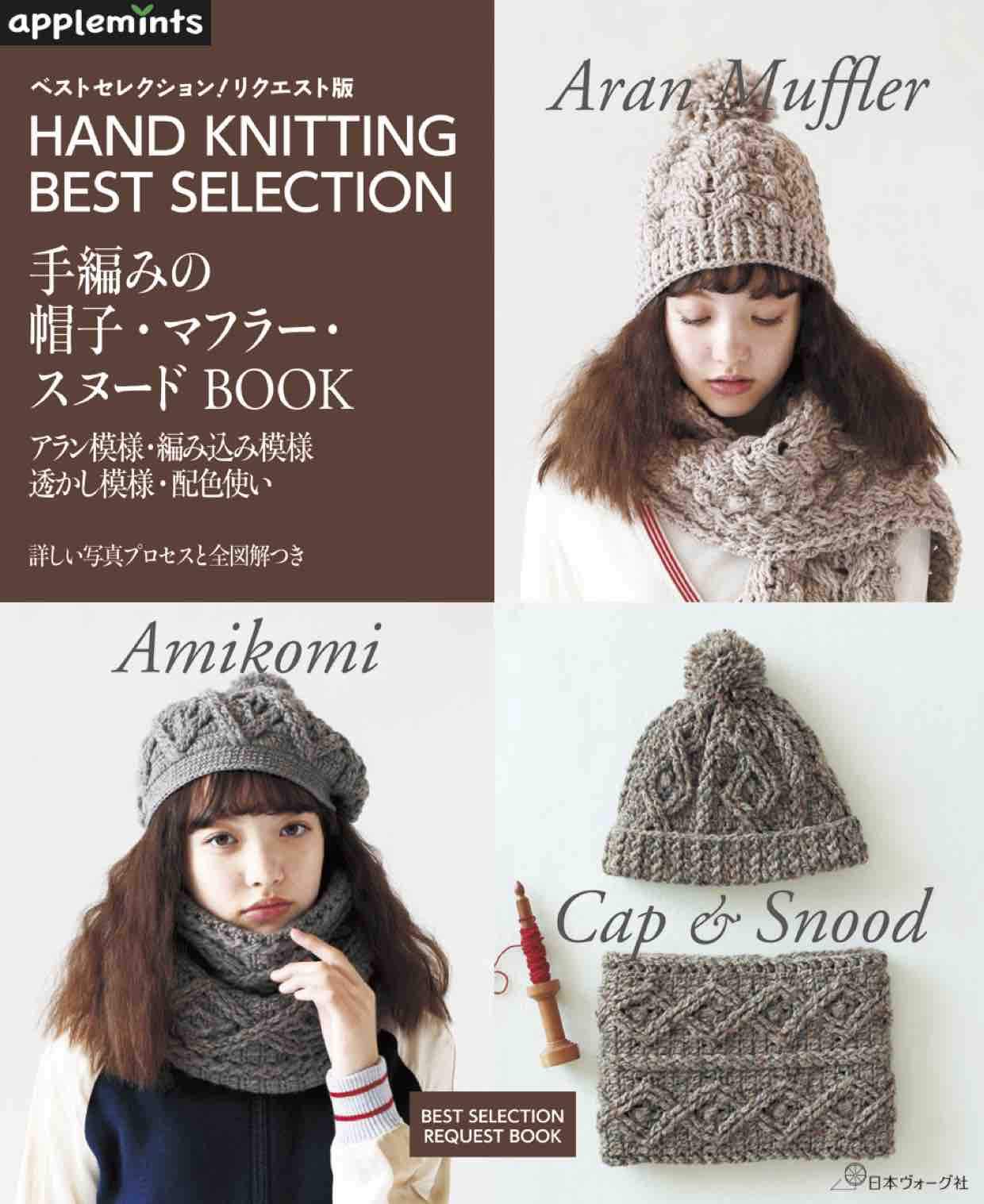 หนังสือญี่ปุ่น - HAND KNITTING BEST SELECTION แบบถักหมวก ผ้าพันคอ และที่คาดผมกว่า 46 แบบ 9784529070355