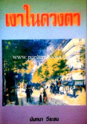เงาในดวงตา / นันทนา วีระชน