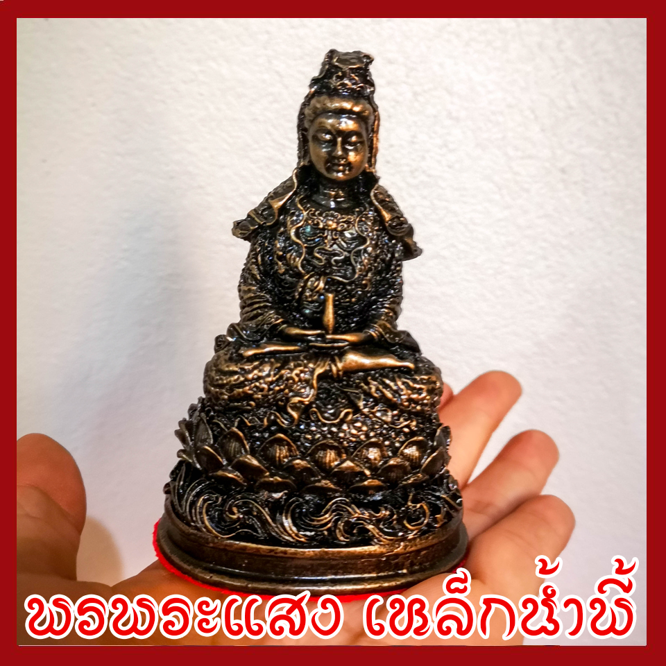 เจ้าแม่กวนอิม วัตถุมงคล เนื้อมวลสารแร่เหล็กน้ำพี้