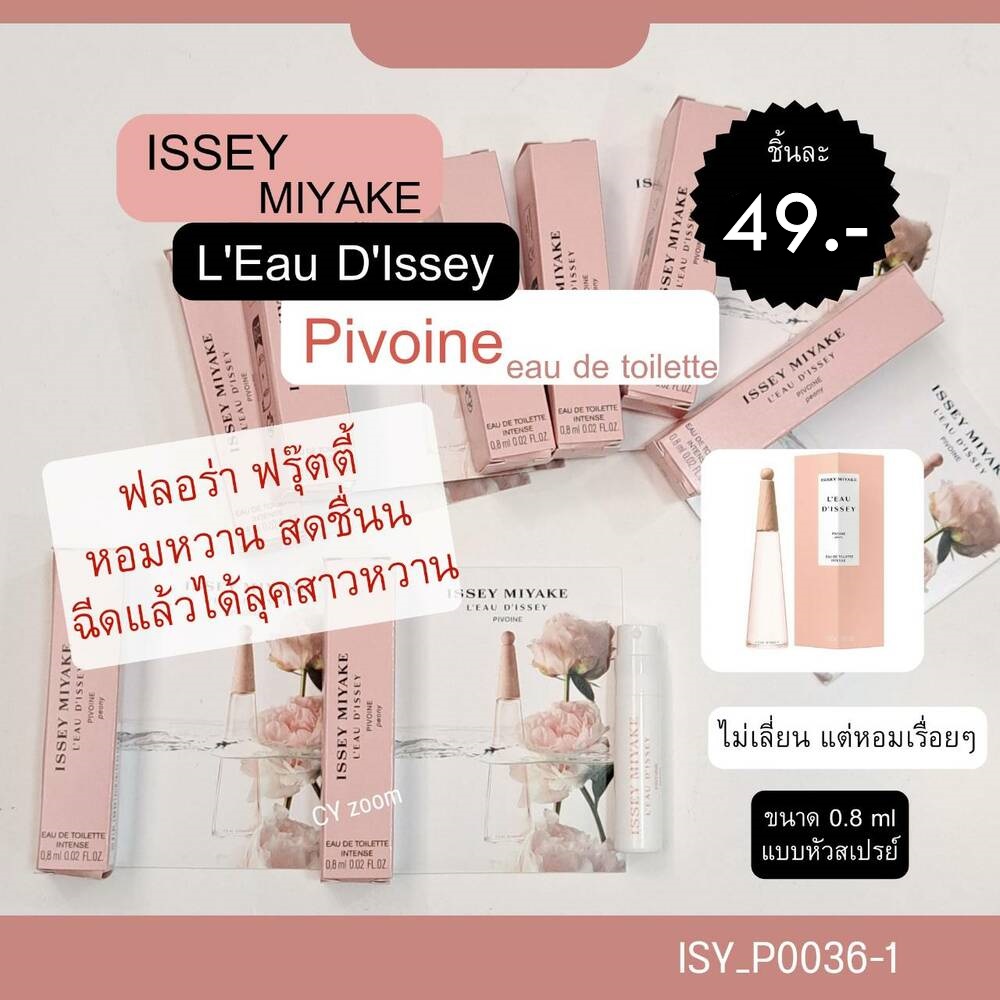น้ำหอม Issey Miyake L'Eau D'Issey Pivoine EDT Intense 0.8 ml (หัวสเปรย์)