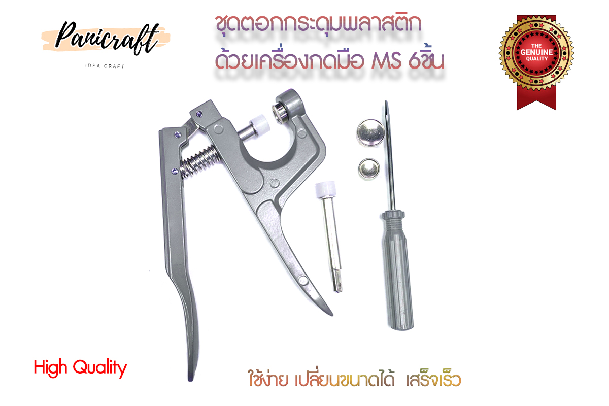กระดุมแป๊กชุดกดใช้มือMS สินค้าพร้อมส่ง