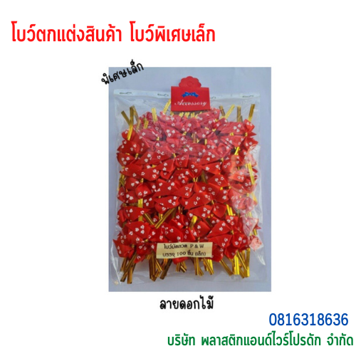 โบว์ติดถุงขนม,โบว์ตกแต่งสินค้า,โบว์ติดของขวัญ โบว์ติดคุกกี้ โบว์สำเร็จ โบว์ติดของชำร่วย-พลาสติกแอนด์ไวร์โปรดัก BSS-02