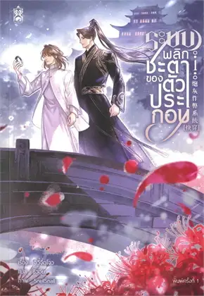ระบบพลิกชะตาของตัวประกอบ : ให้เช่า นาฬิกาทราย/Narikasaii