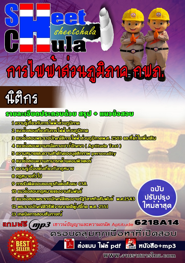 แนวข้อสอบนิติกร การไฟฟ้าส่วนภูมิภาค กฟภ