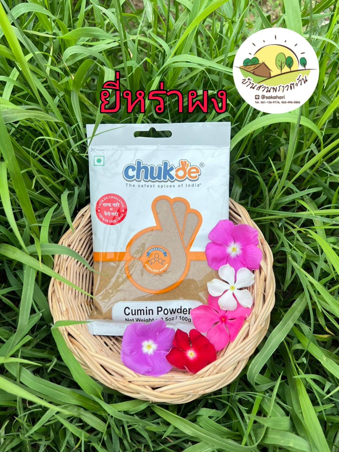 ผงยี่หร่า ยี่หร่าผง