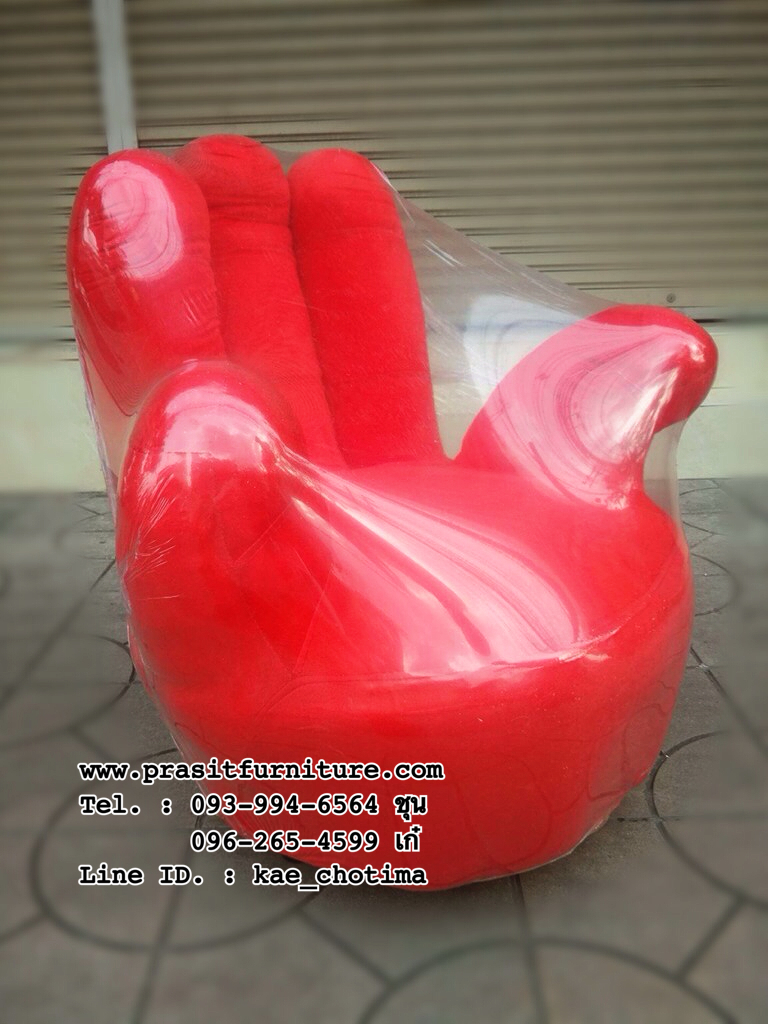 เก้าอี้รูปมือ โซฟารูปมือ