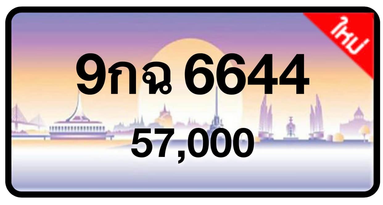 ป้ายทะเบียนประมูลกรุงเทพฯ สำหรับรถเก๋ง รถยนต์ 7 ที่นั่ง รถตู้ vip รถกระบะ 4 ประตู (รย.1)