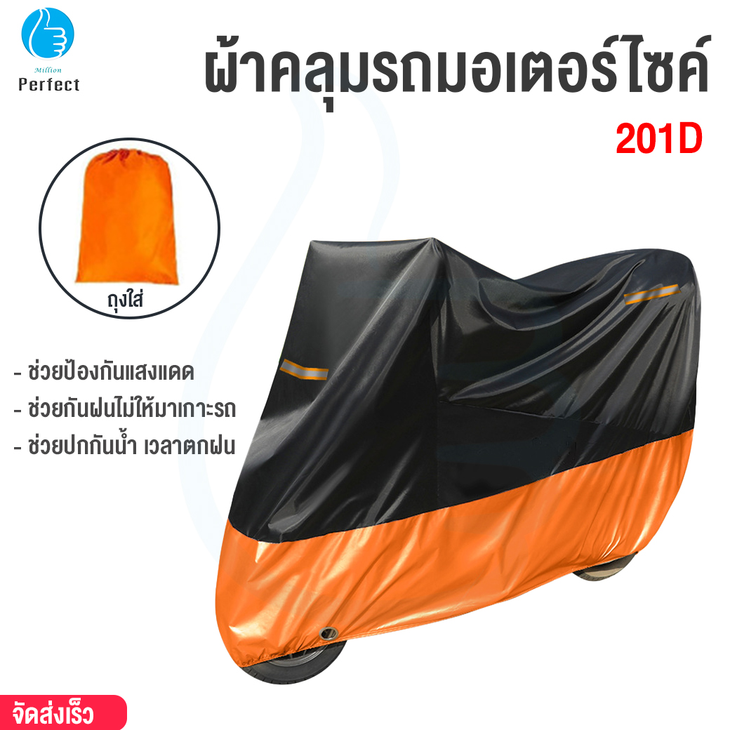 ผ้าคลุมรถมอเตอร์ไซค์ ผ้าคลุมรถจักรยาน ป้องกันแสงแดด กันฝน กันฝุ่น รุ่น 201D