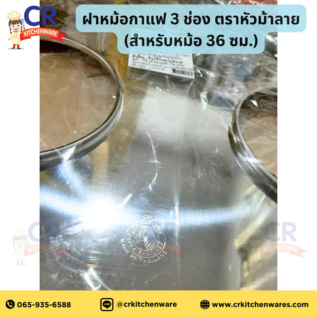 Zebra ชุดหม้อหนึ่งติ่มซำ หม้อต้มกาแฟโบราณ หม้อหุงต้ม Homey 36x20 ซม. Hi-Cr พร้อมฝาหม้อกาแฟ 3 ช่อง ตราหัวม้าลาย