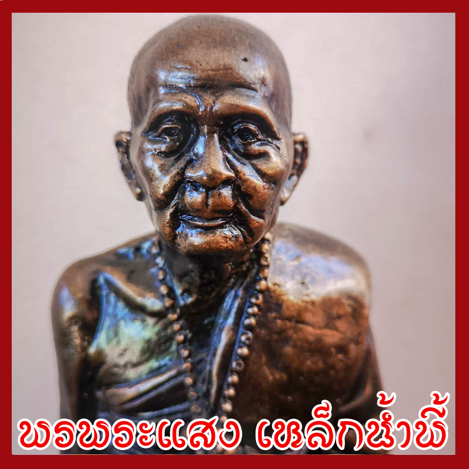 พระครูบาอภิชัยขาวปี แร่เหล็กน้ำพี้