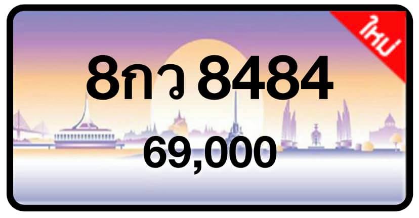 ป้ายทะเบียนประมูลกรุงเทพฯ สำหรับรถเก๋ง รถยนต์ 7 ที่นั่ง รถตู้ vip รถกระบะ 4 ประตู
