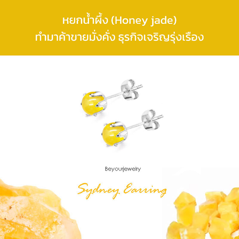 หยกน้ำผึ้ง (Honey jade) Sydney Earring ต่างหูพลอยแท้/หินแท้ ขนาด 4 มิล ทรงกลม