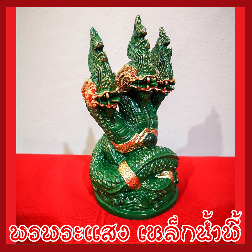 พญานาค 3 เศียร องค์เขียว เนื้อมวลสารแร่เหล็กน้ำพี้