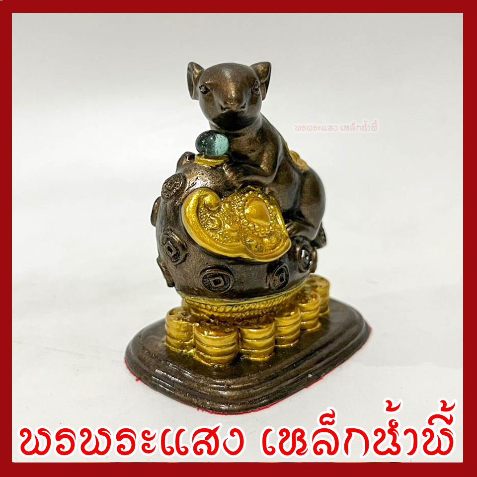 หนูมุสิกะ เหยียบกองเงินกองทอง บริวารพระพิฆเนศ องค์สีมันปูแต่งทอง ฐานกว้าง 1.5 นิ้ว ยาว 2.5 นิ้ว สูง 3 นิ้ว วัตถุมงคล เนื้อมวลสารแร่เหล็กน้ำพี้