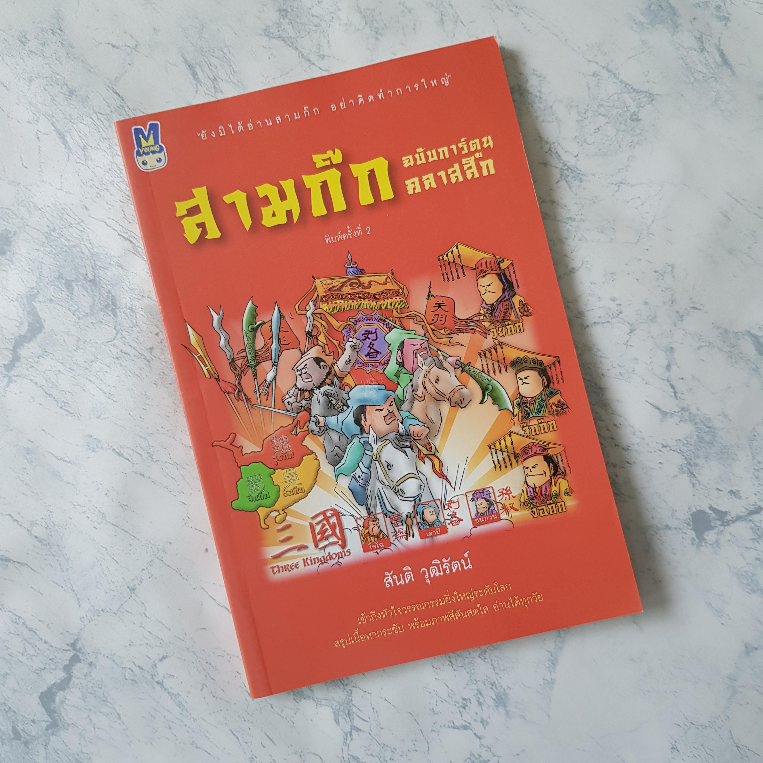 หนังสือ สามก๊ก ฉบับการ์ตูนคลาสสิค