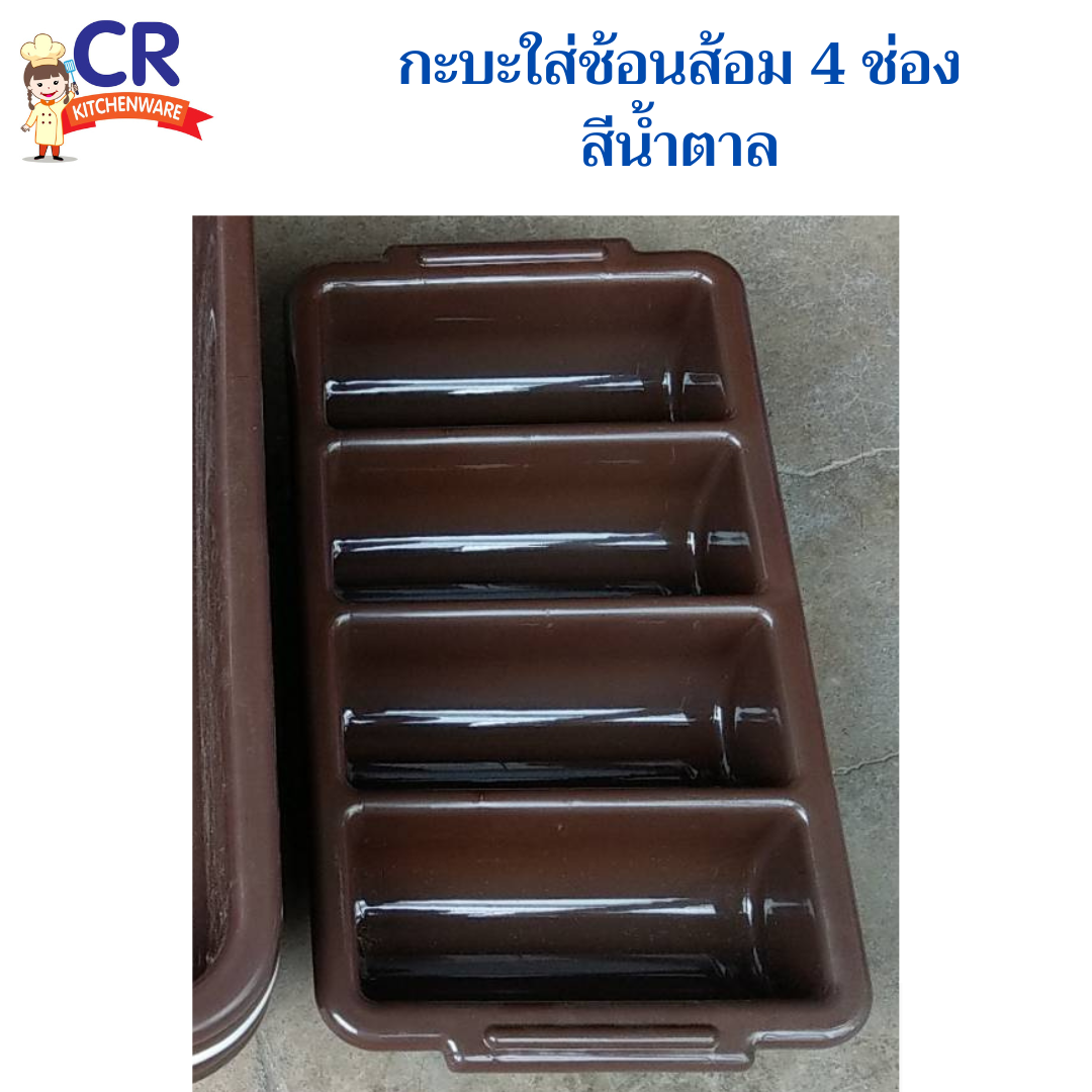 กระบะใส่ช้อนส้อม 4 ช่อง รุ่น TR-99 ถาดใส่ช้อน ส้อม