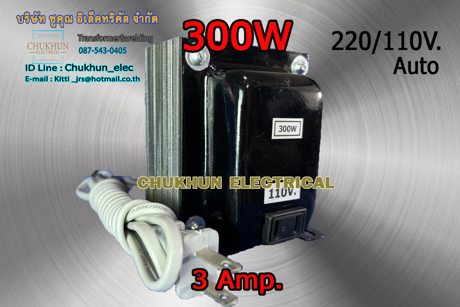 หม้อแปลง 220/110V. 300W. แบบมีปลั๊กเสียบ