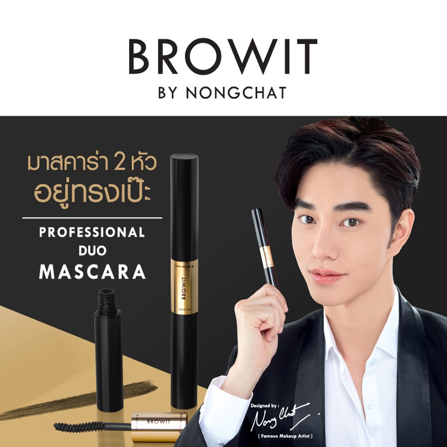Browit ByNongchat Professional Duo Mascara 4+4G #SEXY BLACK บราวอิท โปรเฟสชั่นนอลดูโอ้มาสคาร่า 4+4G #เซ็กซี่แบล็ค มาสคาร่าปัดขนตาสองหัว สูตรกันน้ำ กันเหงื่อ