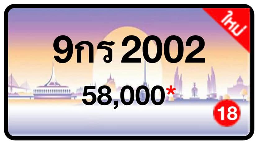 ป้ายทะเบียนประมูลกรุงเทพฯ สำหรับรถเก๋ง รถยนต์ 7 ที่นั่ง รถตู้ vip รถกระบะ 4 ประตู (รย.1)