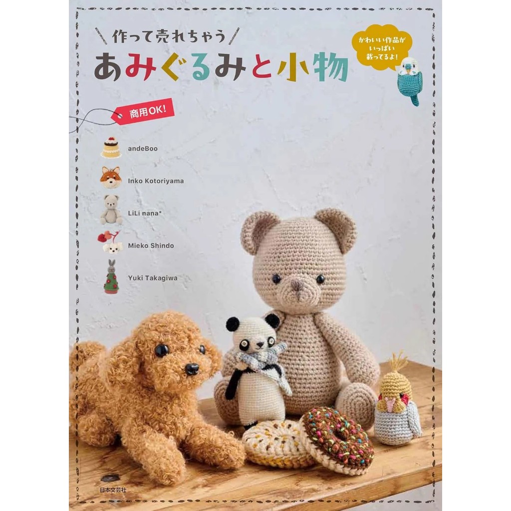 หนังสือญี่ปุ่น - Crochet แบบถักตุ๊กตาAmigurumi และของใช้ชิ้นเล็ก 9784537222517