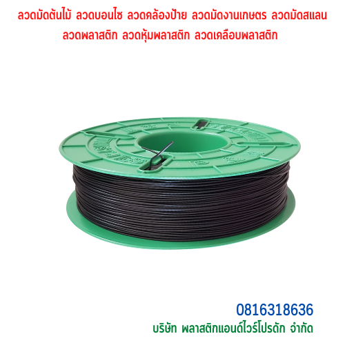 ลวดมัดต้นไม้ ลวดผูกต้นไม้ ลวดขึงสแลน ลวดเพาะชำ ลวดผูกป้าย ลวดบอนไซ ลวดคล้องป้าย ลวดมัดงานเกษตร ลวดลวดมัดสแลน หุ้มแบบกลม-บจก.พลาสติกแอนด์ไวร์โปรดัก พลาสติกแอนด์ไวร์โปรดัก SKU-00125