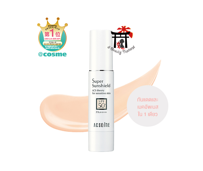 ACSEINE Super Sunshield EX (R) SPF50+ PA++++ ครีมกันแดดเมคอัพเบส สำหรับผิวแพ้ง่ายที่ต้องการลุคธรรมชาติ/เหมาะสำหรับผิวสองสี ปราศจากแอลกอฮอล์