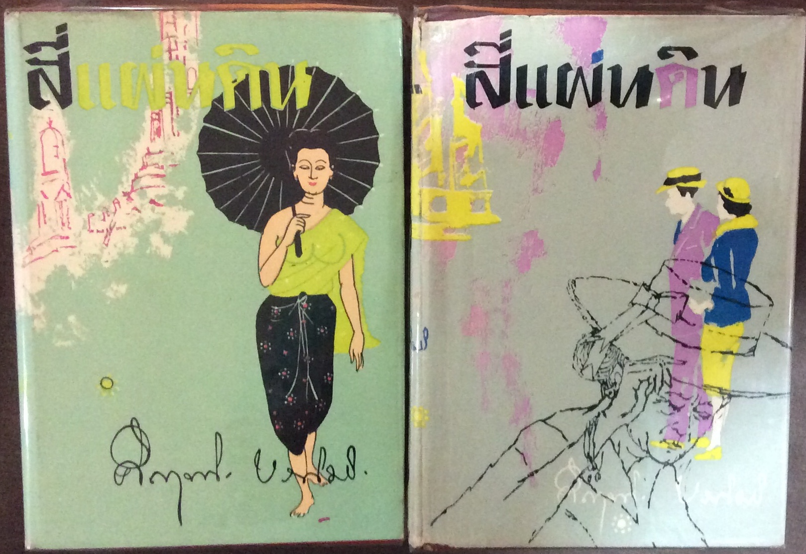 สี่แผ่นดิน เล่ม ๒ พิมพ์ครั้งที่ ๔
