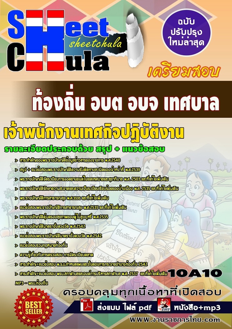 แนวข้อสอบเจ้าพนักงานเทศกิจปฏิบัติงาน ท้องถิ่น อบต อบจ เทศบาล